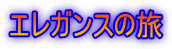 �G���K���X�̗�