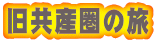 旧共産圏の旅